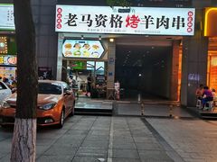 门面-老马家资格烤羊肉串·清真烧烤(清江西路地铁站店)