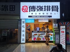 门面-傅强排骨(成都总店)