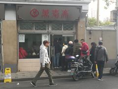 门面-万寿斋(山阴路店)