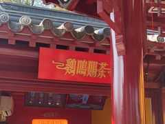 -鸡鸣赐茶(鸡鸣寺路店)