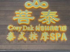 -菩泰·泰式草本按摩SPA(武汉新天地南馆店)
