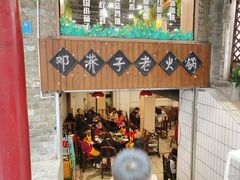 门面-邓莽子老火锅(鲁祖庙店)