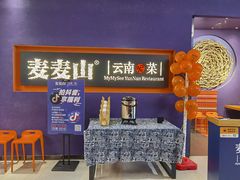 -麦麦山云南菜(复地活力城店)