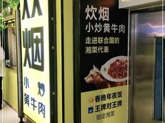 -炊烟小炒黄牛肉(中心印象城店)