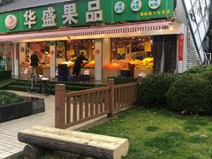门面-华盛果品大卖场(黄桦路店)