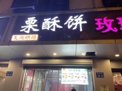 -栗酥饼(南长街店)