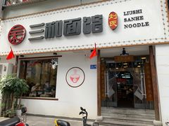 门面-刘氏三和面馆