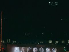 -四川广播电视台(世纪城路店)