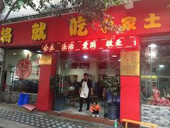 门面-将就吃农家特色土菜馆