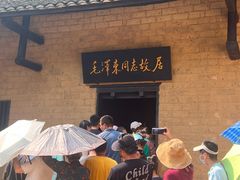 -韶山毛泽东同志故居