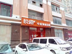 门面-悦橙烤肉海鲜自助(中央大街店)