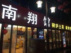 门面-楠翔馆桐庐菜(胜利河美食街店)