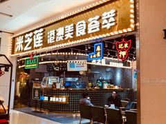 门面-美芝莲(领展购物广场中关村店)