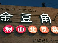 -金豆角砂锅焖面(安贞店)