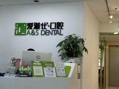 -爱雅仕口腔·数字化矫正中心(国贸门诊)