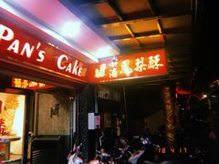 -小潘蛋糕坊 板桥和平店
