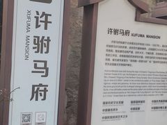 -许驸马府