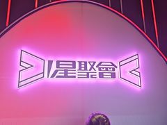 -星聚会KTV(上海松江万达店)