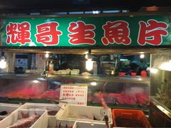 辉哥生鱼片-垦丁辉哥生鱼片
