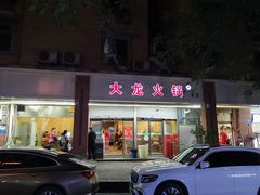 门面-大龙火锅(老店)