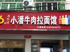 门面-小潘牛肉拉面馆