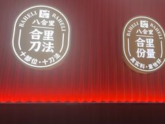 -八合里潮汕鲜牛肉火锅(深圳海岸城店)