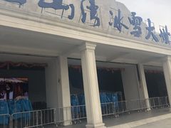 -宁波冰雪大世界(北仑区)