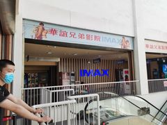 -华谊兄弟影院(IMAX洋桥店)