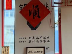 -北三条胡同打卤面馆(雍和宫店)
