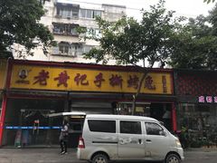 门面-老黄记手撕烤兔(玉林街店)