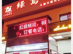 门面-绿岛酒楼(小海地店)
