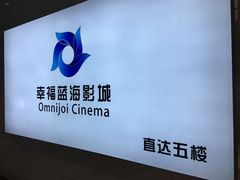 -幸福蓝海影城(上海闵行日月光中心杜比全景声店)