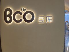 -Bco豆库(苏州中心店)