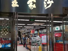 门面-王家沙点心店(南京西路总店)