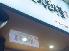 -黑皮烧烤(民意四路店)