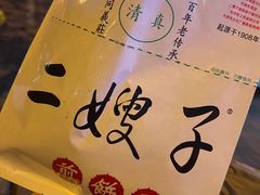 -清真·二嫂子煎饼果子(卫津路总店)