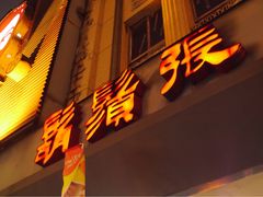 -胡须张鲁肉饭(美食文化馆店)