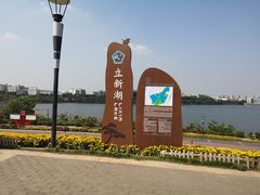-立新湖公园
