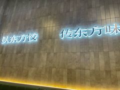 -袁记云饺的猜想(东方宝泰首店)