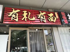 门面-有礼有面(知春路店)