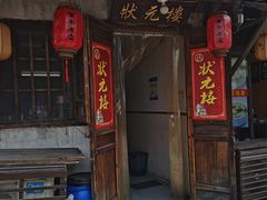 门面-状元楼(东大街店)