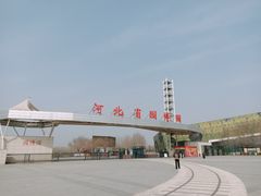 -河北省园博园