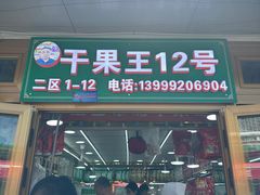 -新疆红山干果市场