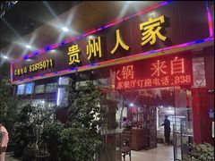 -贵州人家·酸汤火锅·20年老字号