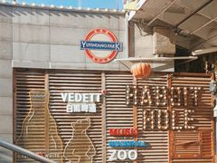 -育音堂音乐公园