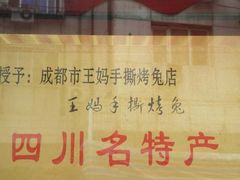 -王妈手撕烤兔
