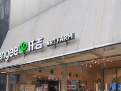 -仟吉·ART FARM主题店(菱角湖万达店)