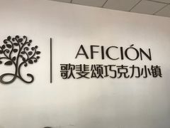 -歌斐颂巧克力小镇