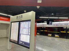 -真北路(地铁站)