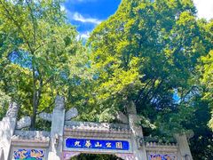 -九华山公园